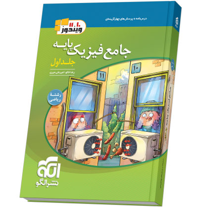 جامع فیزیک پایه (ریاضی) جلد 1 (درسنامه و تست) jame-fizik-paye-riazi-jeld1N.png