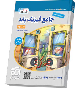 جامع فیزیک پایه (ریاضی) جلد 2 (پاسخ‌نامه) ویراست دوم