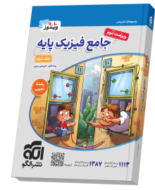 جامع فیزیک پایه (تجربی) جلد 2 (پاسخ‌نامه) ویراست دوم