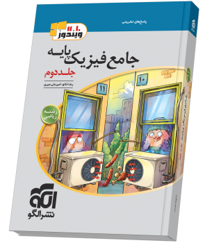 جامع فیزیک پایه (ریاضی) جلد 2 (پاسخنامه) جامع فیزیک پایه (ریاضی) جلد 2 (پاسخنامه)