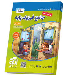 جامع فیزیک پایه (تجربی) جلد 1 (درس‌نامه و تست) ویراست دوم