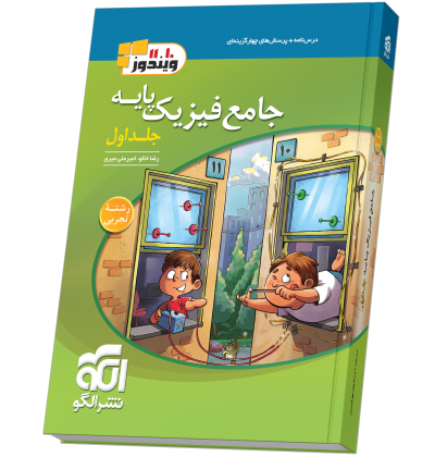 جامع فیزیک پایه (تجربی) جلد 1 (درسنامه و تست) jame-fizik-paye-tajrobi-jeld1N.png