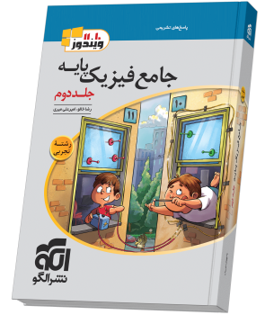 جامع فیزیک پایه (تجربی) جلد 2 (پاسخنامه) جامع فیزیک پایه (تجربی) جلد 2 (پاسخنامه)