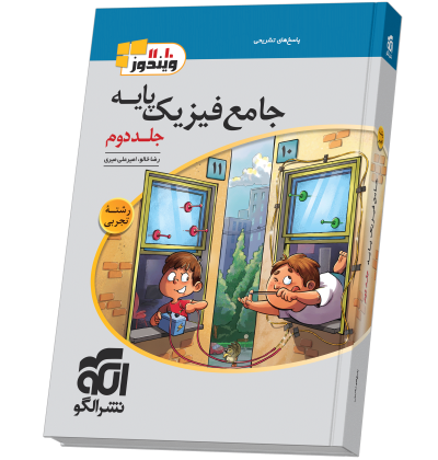 جامع فیزیک پایه (تجربی) جلد 2 (پاسخنامه) jame-fizik-paye-tajrobi-jeld2N.png