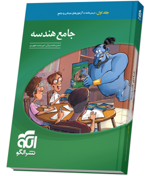جامع هندسه جلد 1 (درسنامه و آزمون) جامع هندسه جلد 1 (درسنامه و آزمون)