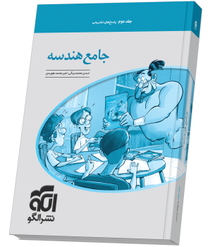 جامع هندسه جلد 2 (پاسخنامه) جامع هندسه جلد 2 (پاسخنامه)