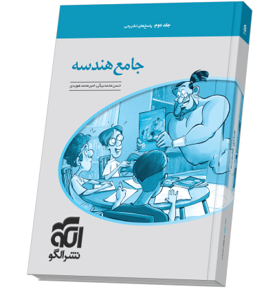 جامع هندسه جلد 2 (پاسخنامه) jame-hendese-Jeld2N.png
