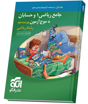 جامع ریاضی۱ و حسابان + موج آزمون (ریاضی) - جلد 1 - ویراست دوم (درسنامه و آزمون) جامع ریاضی۱ و حسابان + موج آزمون (ریاضی) - جلد 1 - ویراست دوم (درسنامه و آزمون)