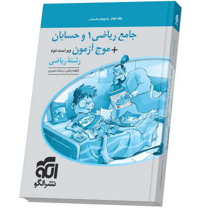 جامع ریاضی۱ و حسابان + موج آزمون (ریاضی) - جلد 2 - ویراست دوم (پاسخنامه)  jame-riazi2-N.png