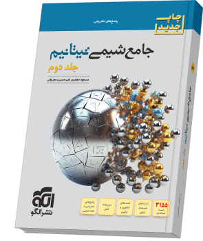 جامع شیمی تیتانیم (جلد 2- پاسخ‌نامه) چاپ جدید