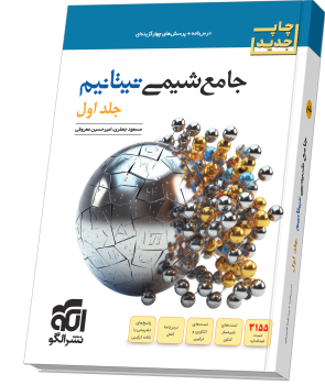 جامع شیمی تیتانیم (جلد 1- درس‌نامه و تست) چاپ جدید