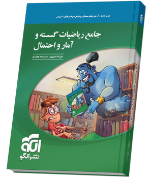 جامع ریاضیات گسسته و آمار و احتمال جامع ریاضیات گسسته و آمار و احتمال