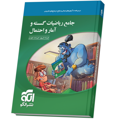 جامع ریاضیات گسسته و آمار و احتمال jamee_gosaste_amarN.png