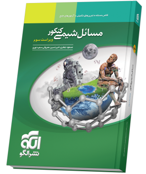 مسائل شیمی کنکور ویراست سوم مسائل شیمی کنکور ویراست سوم