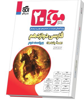 موج ۲۰ فارسی دوازدهم ویراست دوم (همهٔ رشتهها) موج ۲۰ فارسی دوازدهم ویراست دوم (همهٔ رشتهها)