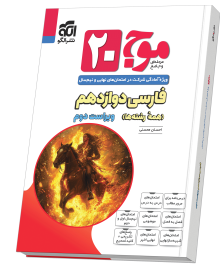 موج ۲۰ فارسی دوازدهم ویراست دوم (همهٔ رشته‌ها)