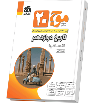موج ۲۰ تاریخ دوازدهم (انسانی)