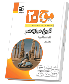 موج ۲۰ تاریخ دوازدهم (انسانی)