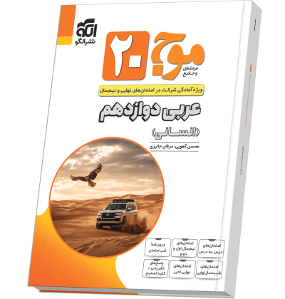 موج ۲۰ عربی دوازدهم (انسانی) moj_20_arabi_ensaniN.png