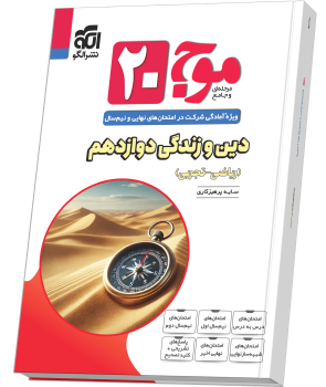 موج ۲۰ دین و زندگی دوازدهم (ریاضی و تجربی) موج ۲۰ دین و زندگی دوازدهم (ریاضی و تجربی)