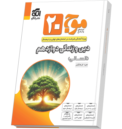 موج ۲۰ دین و زندگی دوازدهم (انسانی) moj_20_dini_ensaniN.png