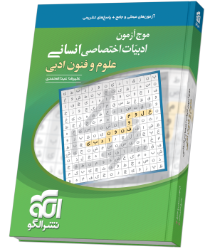 موج آزمون ادبیات علوم و فنون ادبی (انسانی) موج آزمون ادبیات علوم و فنون ادبی (انسانی)