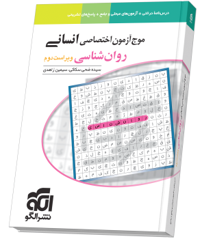 موج آزمون روانشناسی (انسانی) ویراست دوم موج آزمون روانشناسی (انسانی) ویراست دوم