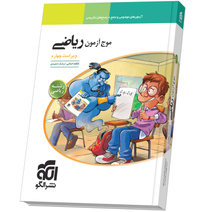 موج آزمون ریاضی (ریاضی) ویراست چهارم riazi-riazi-n.png