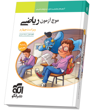 موج آزمون ریاضی (تجربی) ویراست چهارم موج آزمون ریاضی (تجربی) ویراست چهارم