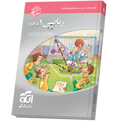 ریاضی دهم سهبعدی riazi10-3d-N.png