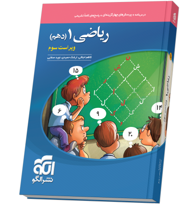ریاضی دهم تست ویراست سوم riazi10-testN.png