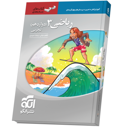 ریاضی دوازدهم سهبعدی (تجربی) riazi12-3d-.png