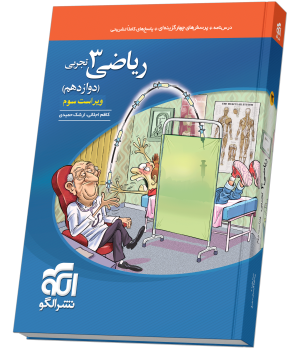 ریاضی دوازدهم تست (تجربی) ویراست سوم ریاضی دوازدهم تست (تجربی) ویراست سوم