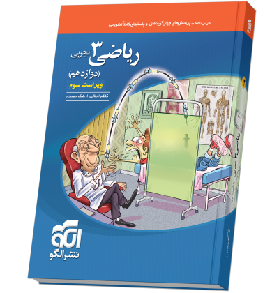 ریاضی دوازدهم تست (تجربی) ویراست سوم riazi12-test-N.png