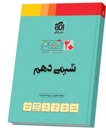 شیمی دهم (۲۰ تمام)