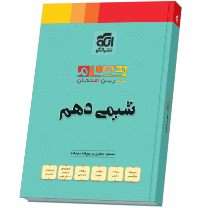 شیمی دهم (20 تمام) shimi-10-tamamN.png