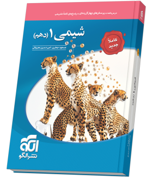 شیمی دهم تست (جدید) شیمی دهم تست (جدید)