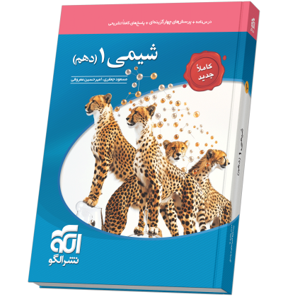 شیمی دهم تست (جدید) shimi10-test-N.png