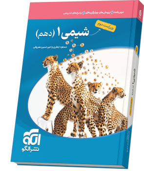 شیمی دهم تست (ویراست دوم)
