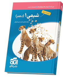شیمی دهم تست (ویراست دوم)