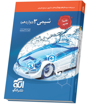 شیمی دوازدهم تست (جدید)