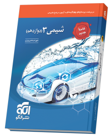 شیمی دوازدهم تست (جدید)