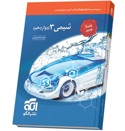 شیمی دوازدهم تست (جدید) shimi12-.png