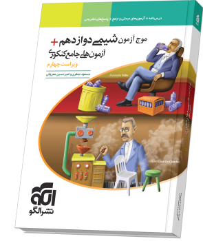 موج آزمون شیمی ۱۲ + آزمونهای جامع کنکوری ویراست چهارم موج آزمون شیمی ۱۲ + آزمونهای جامع کنکوری ویراست چهارم