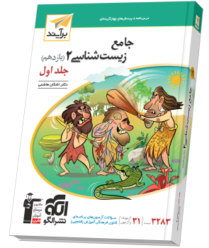 جامع زیستشناسی یازدهم جلد ۱ برآیند (درسنامه و تست) جامع زیستشناسی یازدهم جلد ۱ برآیند (درسنامه و تست)