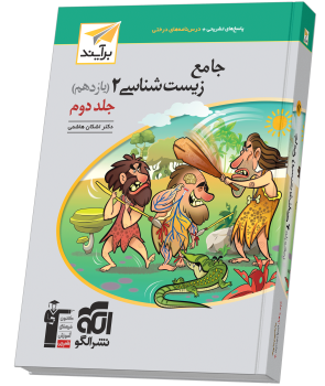 جامع زیستشناسی یازدهم جلد ۲ برآیند (پاسخنامه) جامع زیستشناسی یازدهم جلد ۲ برآیند (پاسخنامه)