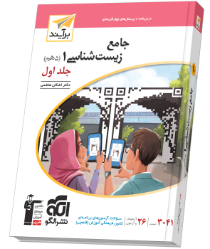 جامع زیستشناسی دهم جلد ۱ برآیند (درسنامه و تست) جامع زیستشناسی دهم جلد ۱ برآیند (درسنامه و تست)