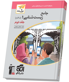 جامع زیست‌شناسی دهم جلد ۲ برآیند (پاسخ‌نامه) 