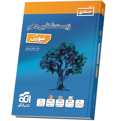 زیستشناسی دهم نیوژن zist10-newjen-N.png