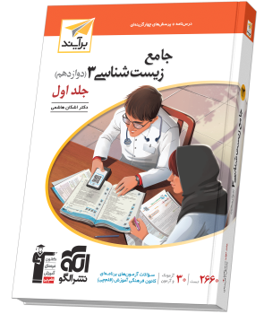 جامع زیستشناسی دوازدهم جلد 1 برآیند (درسنامه و تست) جامع زیستشناسی دوازدهم جلد 1 برآیند (درسنامه و تست)